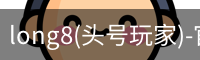 long8(头号玩家)-官方网站